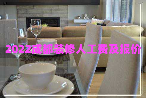 2022成都裝修人工費及報價