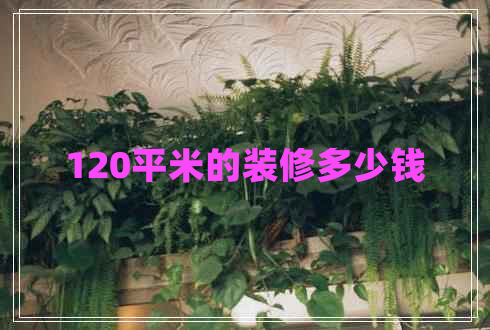 120平米的裝修多少錢