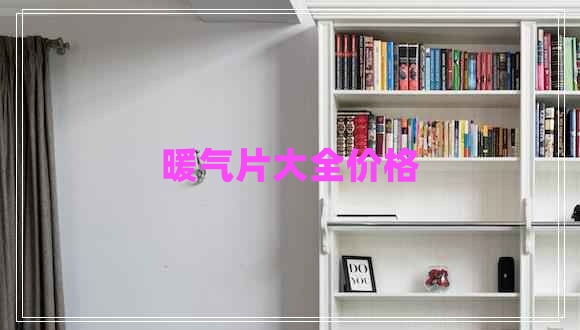 暖氣片大全價(jià)格