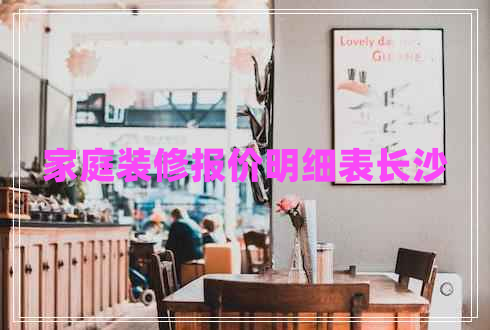 家庭裝修報(bào)價(jià)明細(xì)表長(zhǎng)沙