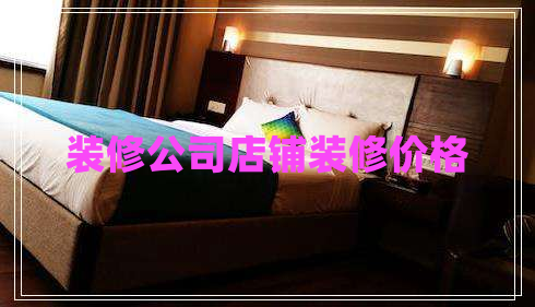 裝修公司店鋪裝修價(jià)格