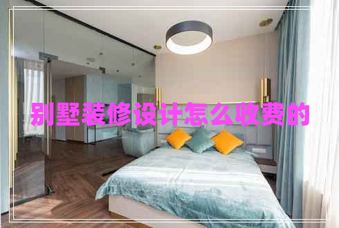 別墅裝修設(shè)計怎么收費的