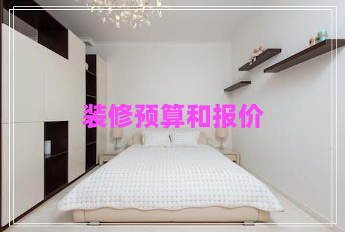 裝修預(yù)算和報(bào)價(jià)