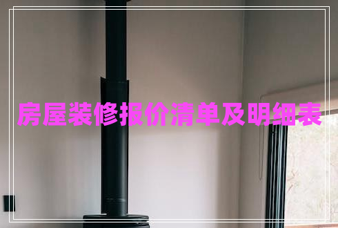 房屋裝修報價清單及明細表