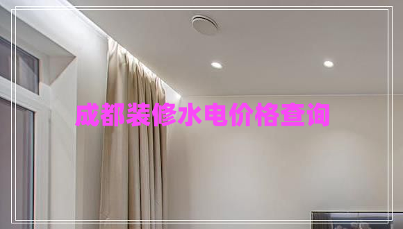 成都裝修水電價格查詢