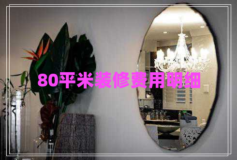 80平米裝修費用明細(xì)
