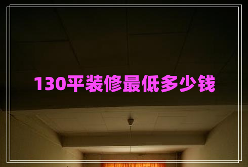 130平裝修最低多少錢(qián)
