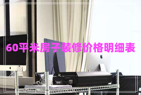 60平米房子裝修價格明細(xì)表