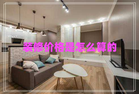 裝修價格是怎么算的