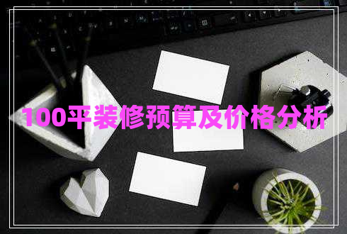 100平裝修預算及價格分析