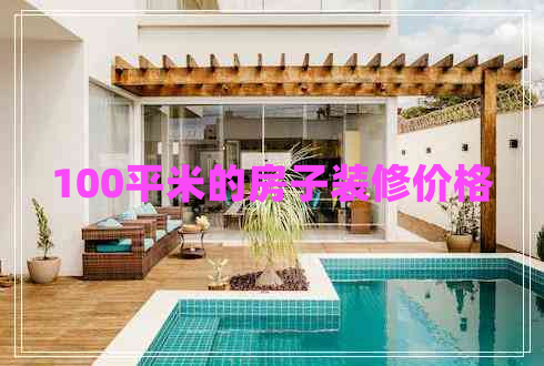 100平米的房子裝修價格