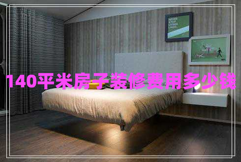 140平米房子裝修費(fèi)用多少錢