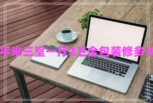 80平米三室一廳2衛(wèi)全包裝修多少錢