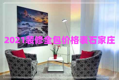 2021裝修全包價(jià)格表石家莊