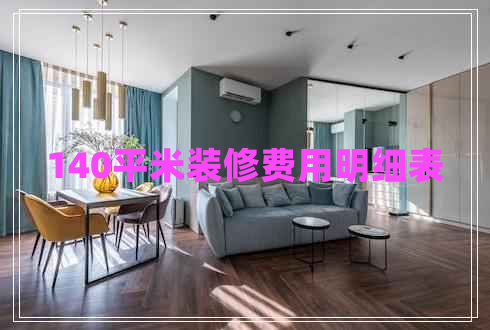 140平米裝修費用明細表