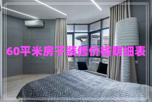 60平米房子裝修價格明細(xì)表