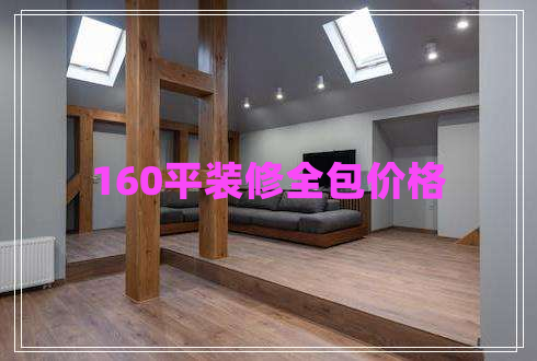 160平裝修全包價(jià)格