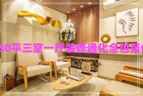 130平三室一廳裝修通化全包報(bào)價(jià)