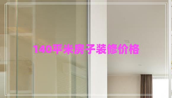 140平米房子裝修價格