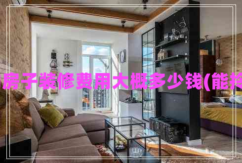 130平的房子裝修費用大概多少錢(能拎包入住)