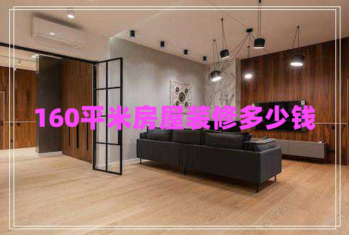 160平米房屋裝修多少錢(qián)