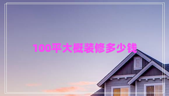 100平大概裝修多少錢
