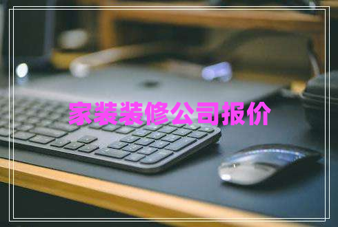 家裝裝修公司報(bào)價(jià)