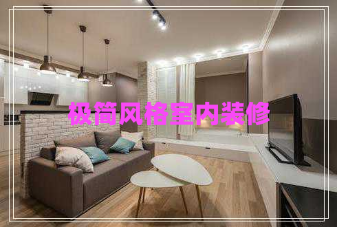 極簡風格室內裝修