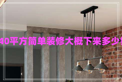 140平方簡(jiǎn)單裝修大概下來多少錢