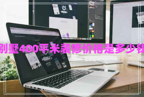 別墅400平米裝修價(jià)格是多少錢