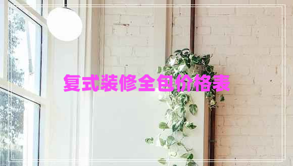 復式裝修全包價格表