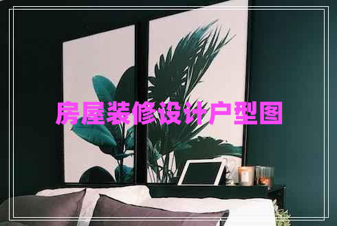 房屋裝修設(shè)計戶型圖