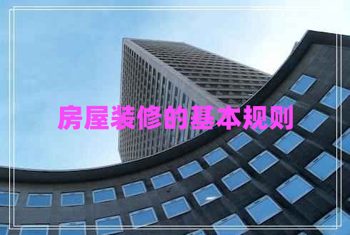 房屋裝修的基本規則