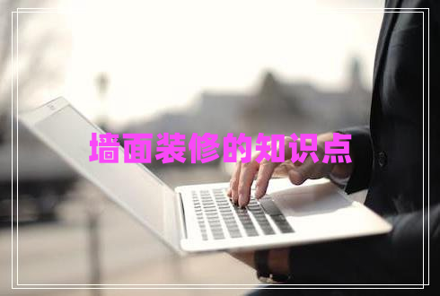 墻面裝修的知識點(diǎn)