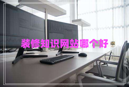 裝修知識網(wǎng)站哪個(gè)好