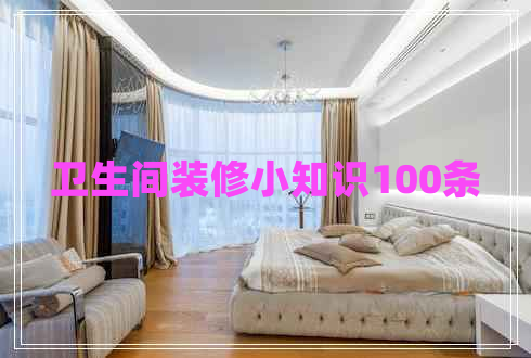 衛生間裝修小知識100條