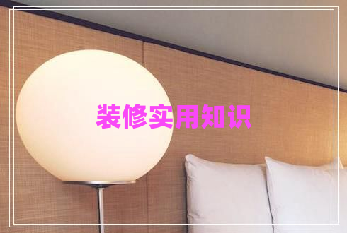 裝修實(shí)用知識