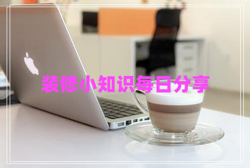 裝修小知識每日分享