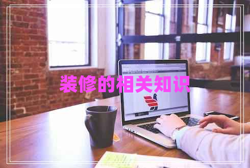 裝修的相關(guān)知識