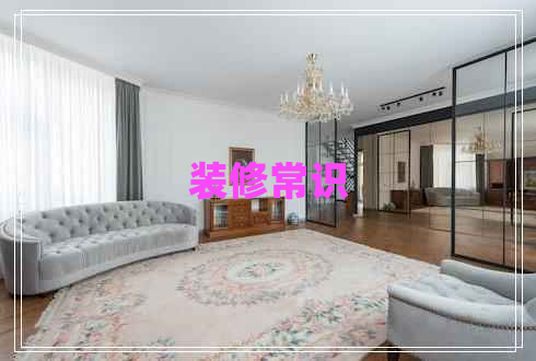 裝修常識