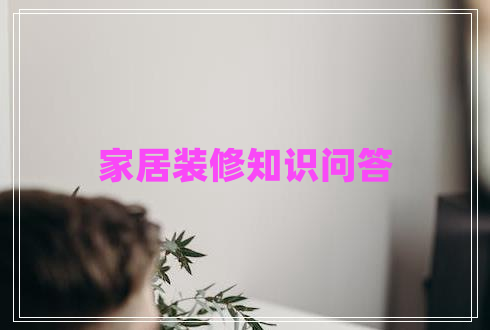 家居裝修知識問(wèn)答