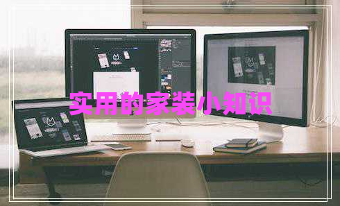 實(shí)用的家裝小知識