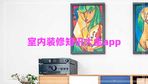 室內裝修知識大全app