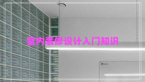 室內裝修設計入門(mén)知識