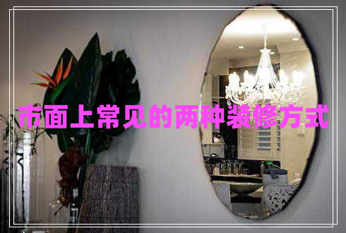 市面上常見(jiàn)的兩種裝修方式