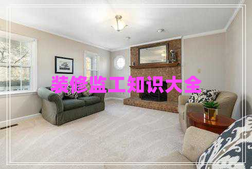 裝修監工知識大全
