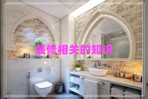 裝修相關(guān)的知識(shí)