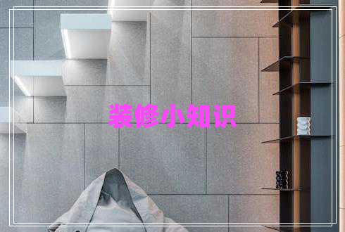 裝修小知識