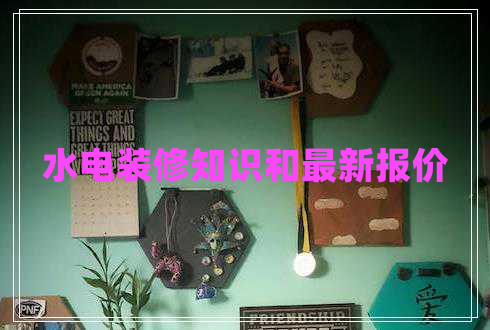 水電裝修知識和最新報價(jià)