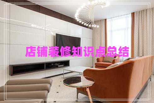 店鋪裝修知識點(diǎn)總結